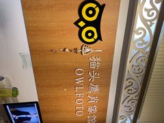 -猫头鹰照相馆(福田店)