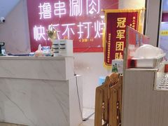 -羊乐锅·火锅·烧烤(夫子庙店)