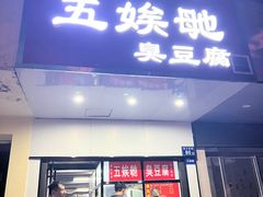 -五娭毑臭豆腐(黄兴南路店)