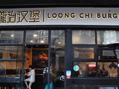 -龙治汉堡(中华城店)