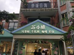 门面-苏小糖(鼓浪屿三丘田花园店)