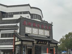-苏浙徽·农家大院(吴江中山南路店)