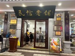 -民信老铺(华盖路店)