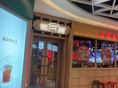 -韩宫宴烤肉·料理(砂之船奥特莱斯店)
