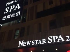 纽斯桑拿会所(天山路店)-纽斯桑拿会所(餐厅天山路店)