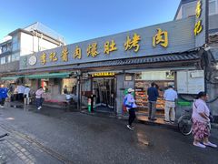 -清真·鸦儿李记·小馆(后海店)