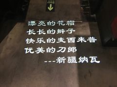 -纳瓦新疆菜(银都店)