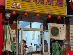 -小红桶烧烤(烟台芝罘医院总店)