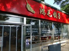 -鸿毛饺子(紫竹桥店)