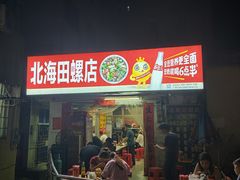 -北海田螺店(四川路店)