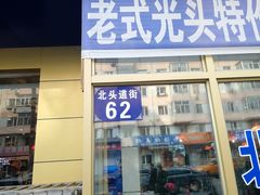 门面-北三凯奇清真食品店