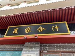 门面-夏家合汁(天润花园小区店)