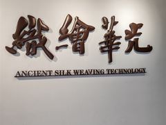 -苏州丝绸博物馆