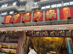 -罗妈砂锅(四川成都奎星楼店)