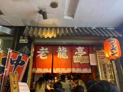 -老龙亭拉面店