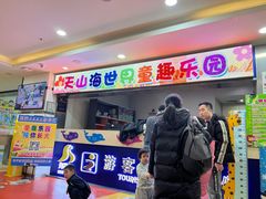 -天山海世界