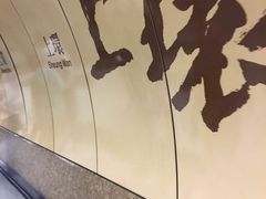 -上环(地铁站)