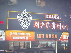 -刘少华贵州小黄牛·鲜牛肉火锅(总店)