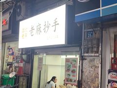 门面-老麻抄手(吉庆街店)