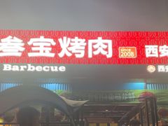 -叁宝烤肉• 西安烧烤(太乙路店)
