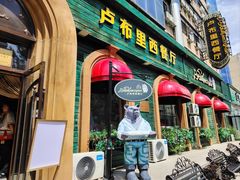 -卢布里西餐厅(总店)