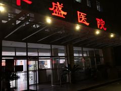 -北京市丰盛中医骨伤专科医院