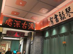 -福照楼汽锅鸡·云南菜(火车站锦江店)