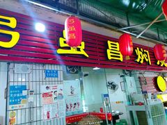 门面-弓虽昌焖烧鸡(大竹林店)