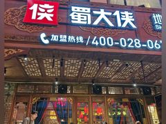 -蜀大侠火锅(总府路店)