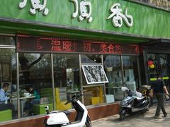 门面-顶顶香煎饼家常菜(金花南路店)