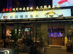 -后街佬·炭火鲜鱼杂(33小镇店)