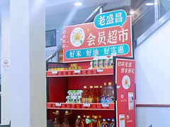 -老盛昌(胶州店)