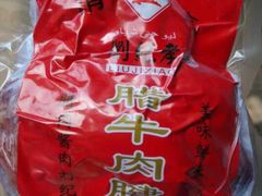 -刘纪孝腊牛羊肉(北广济街店)