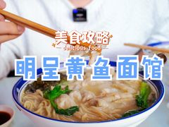 -明呈黄鱼面馆(斜土路店)
