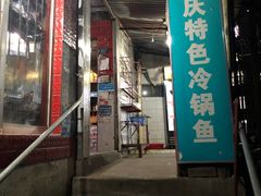 门面-重庆特色冷锅鱼(武大店)