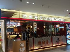 门面-三禾寿司(君尚店)
