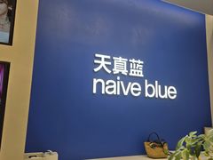 -天真蓝照相馆(五角场百联又一城店)