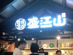 -韩盛·盛江山自助料理(沈辽路万达店)