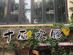 门面-十面欢腾·海鲜面·台式Bistro(长乐路店)