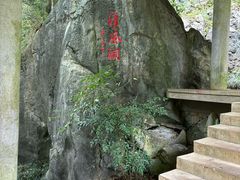 -灵栖洞天