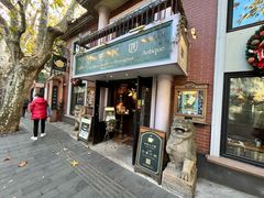 -古董花园(思南路42弄小区店)