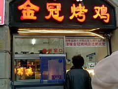 门面-金冠烤香鸡