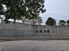 -汕头市小公园