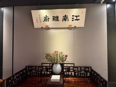 -江南雅厨·江南文化·苏州菜(李公堤店)