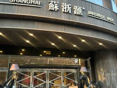 -苏浙汇(肇嘉浜路总店)