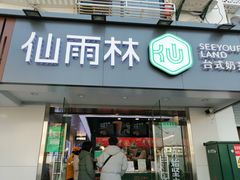 门面-仙雨林·奶茶鲜果茶(书院巷店)