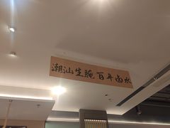 -码头见·潮汕菜(领展中心城店)