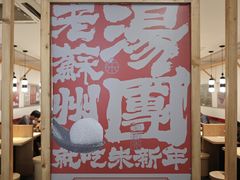 -朱新年·苏式汤团·面点(北寺塔店)