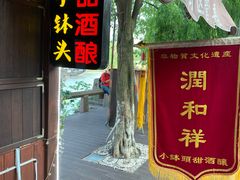 门面-润和祥小砵头甜酒酿