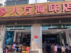 -八方海味餐厅